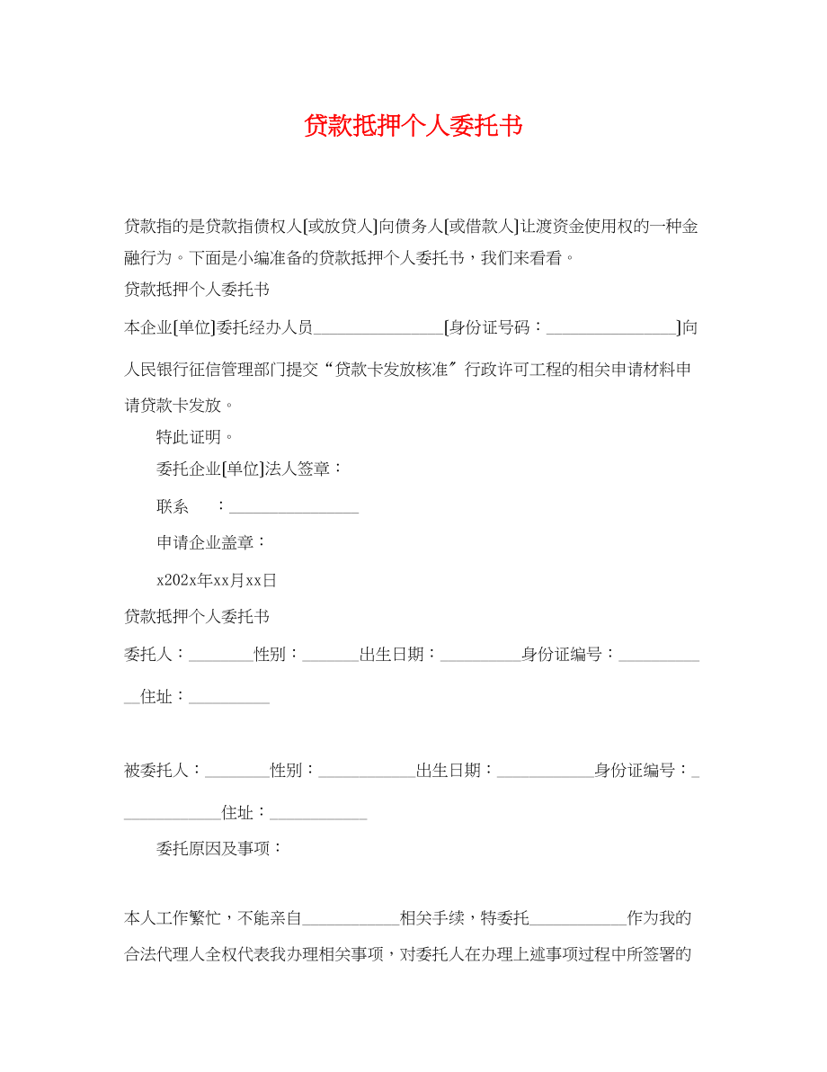 2023年贷款抵押个人委托书.docx_第1页