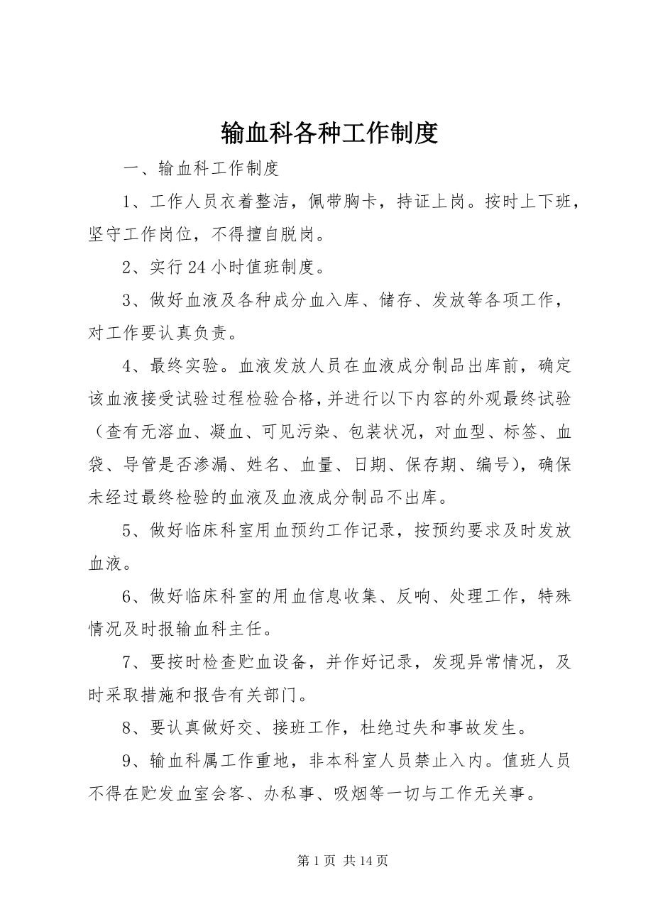 2023年输血科各种工作制度.docx_第1页