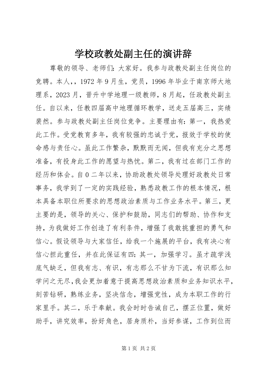 2023年学校政教处副主任的演讲辞.docx_第1页