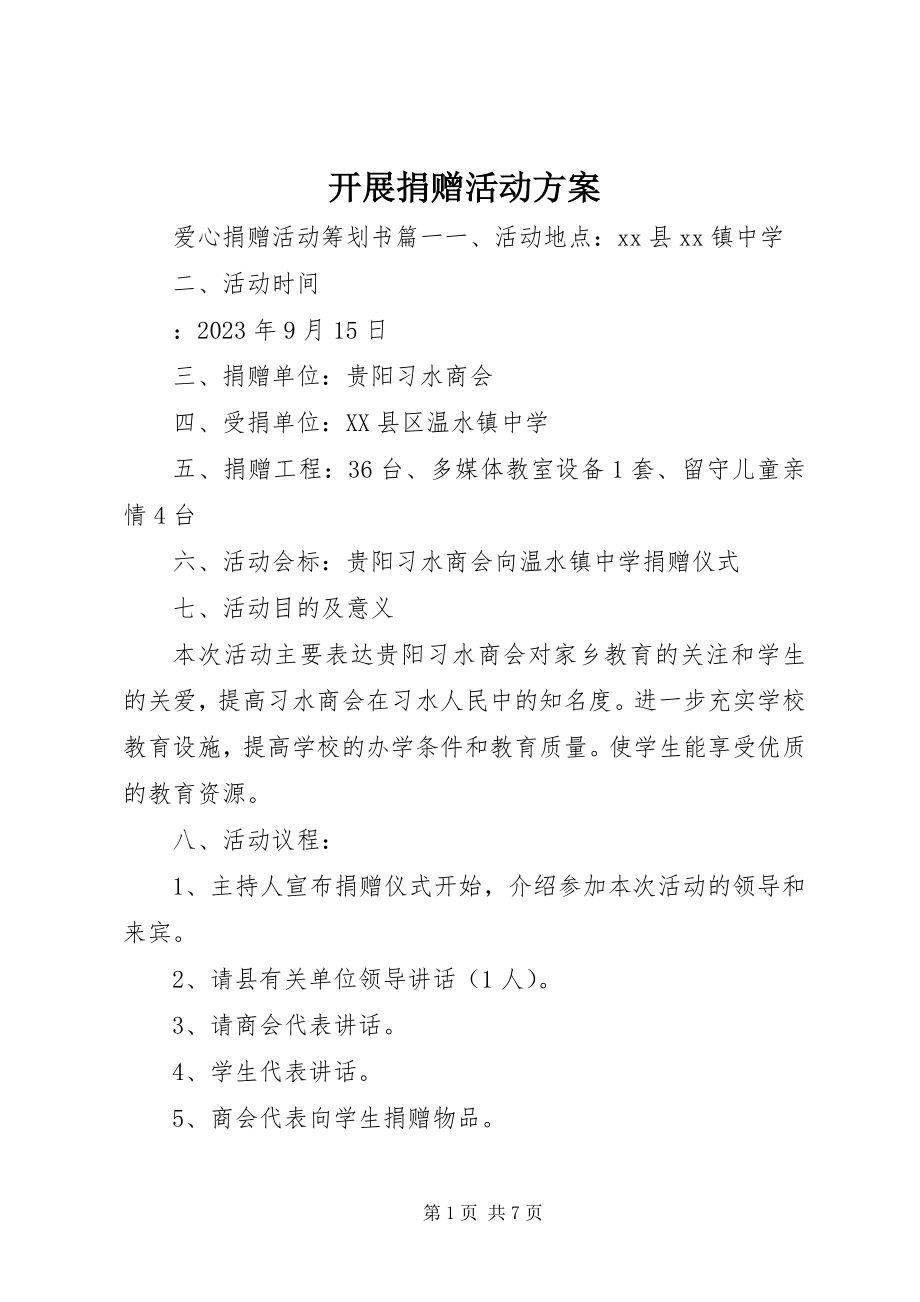 2023年开展捐赠活动方案.docx_第1页