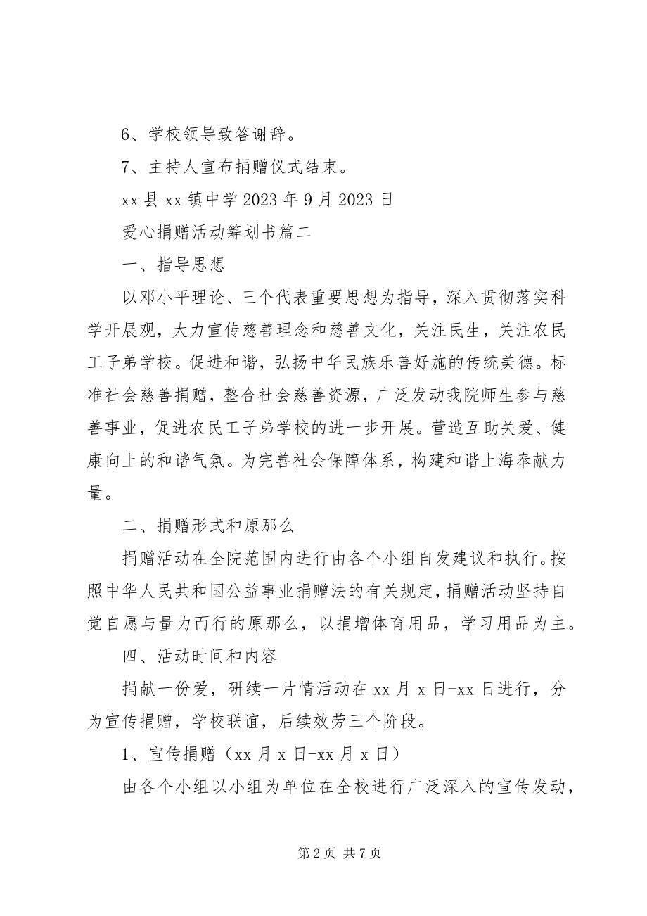 2023年开展捐赠活动方案.docx_第2页