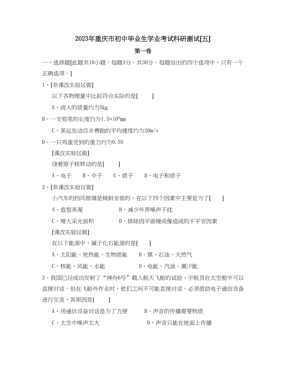 2023年重庆市初中毕业生学业考试科研测试（五）初中物理.docx_第1页