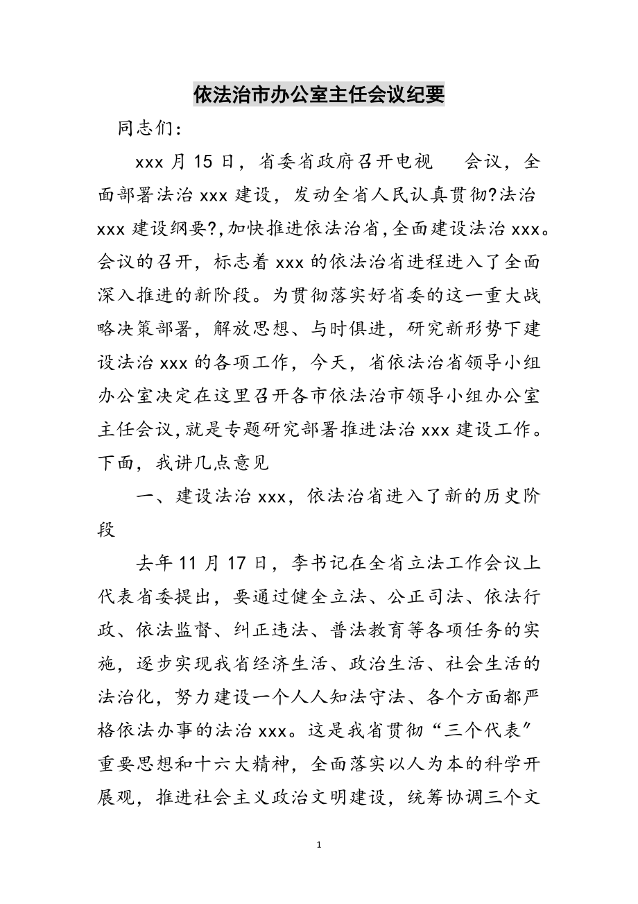 2023年依法治市办公室主任会议纪要范文.doc_第1页