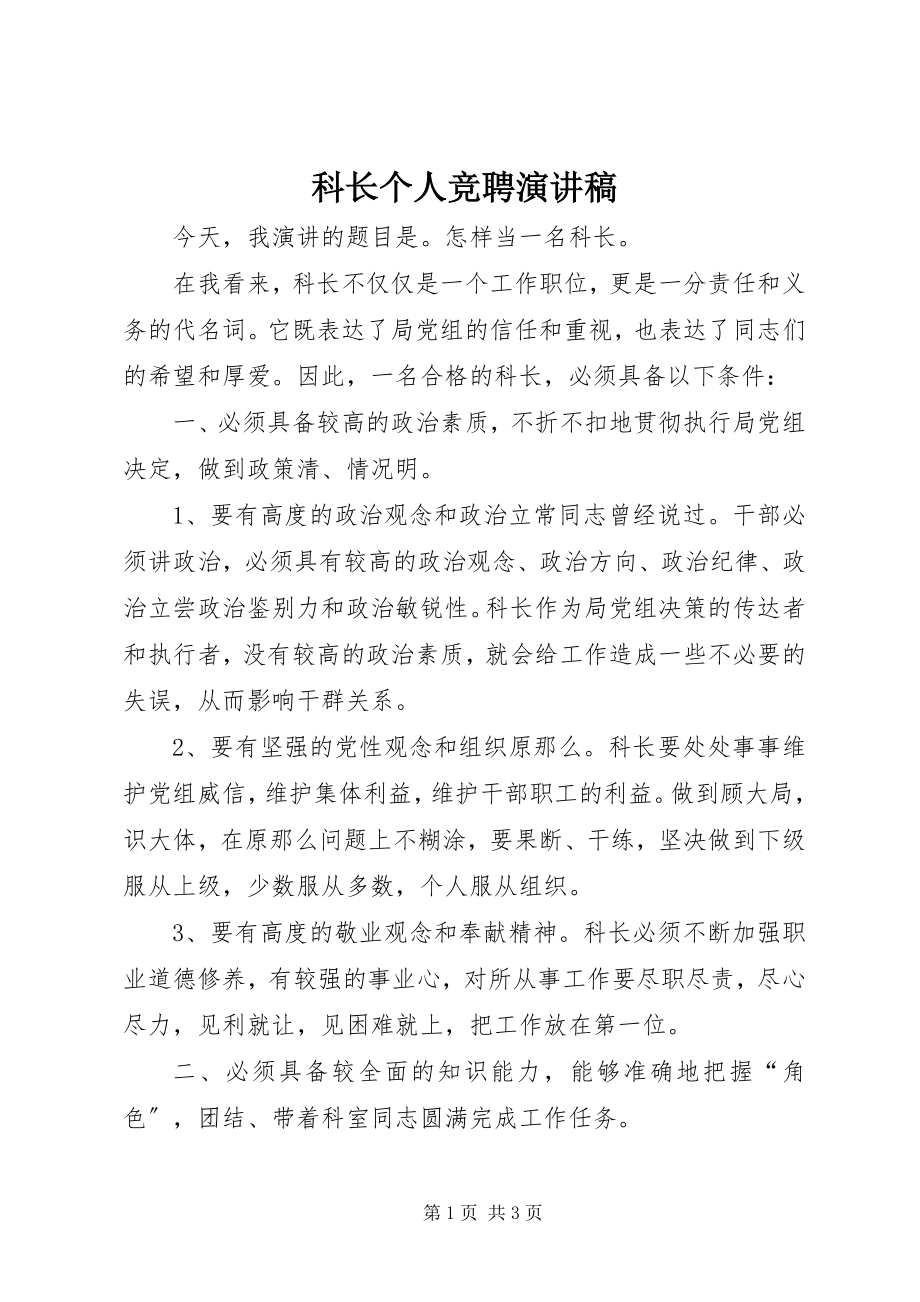 2023年科长个人竞聘演讲稿.docx_第1页