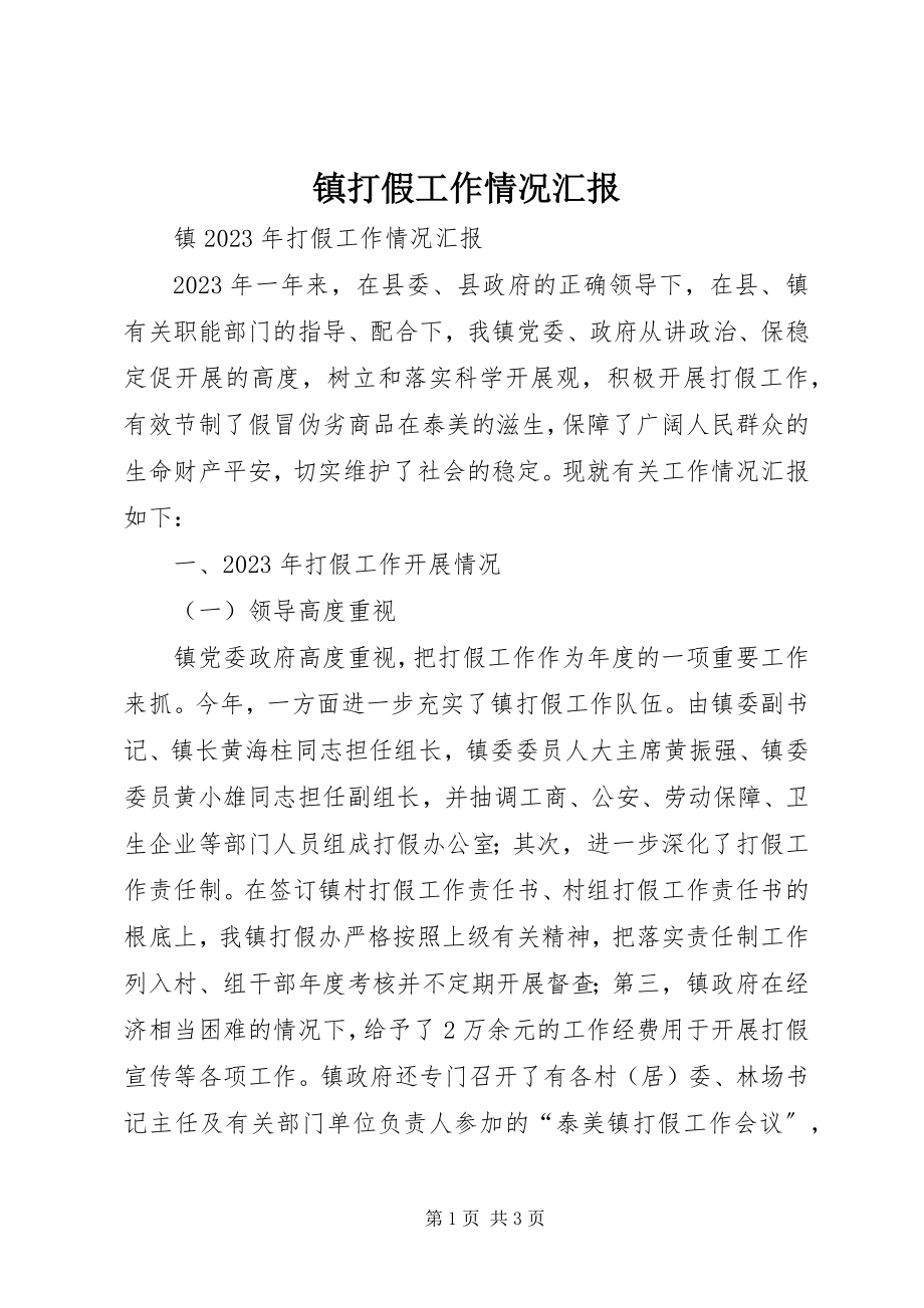 2023年镇打假工作情况汇报.docx_第1页