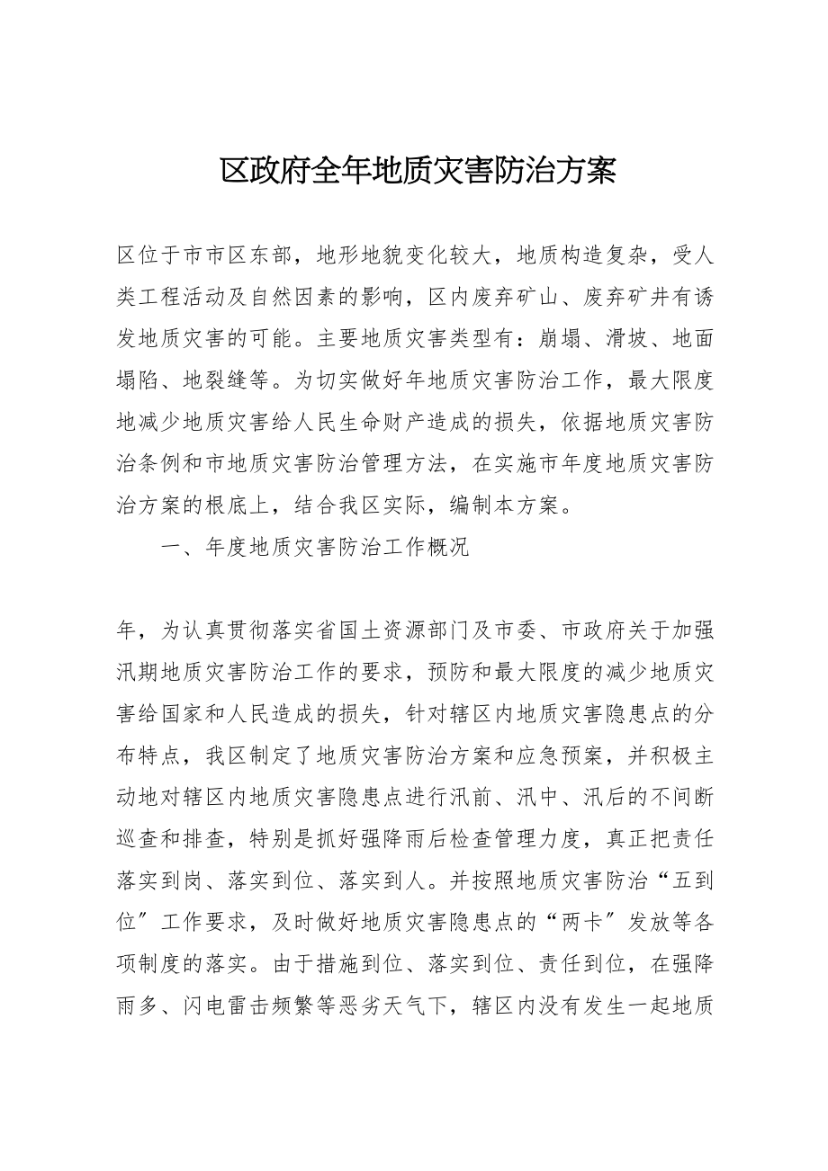 2023年区政府全年地质灾害防治方案.doc_第1页