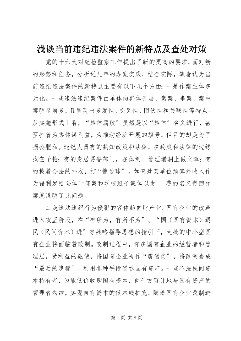 2023年浅谈当前违纪违法案件的新特点及查处对策.docx_第1页