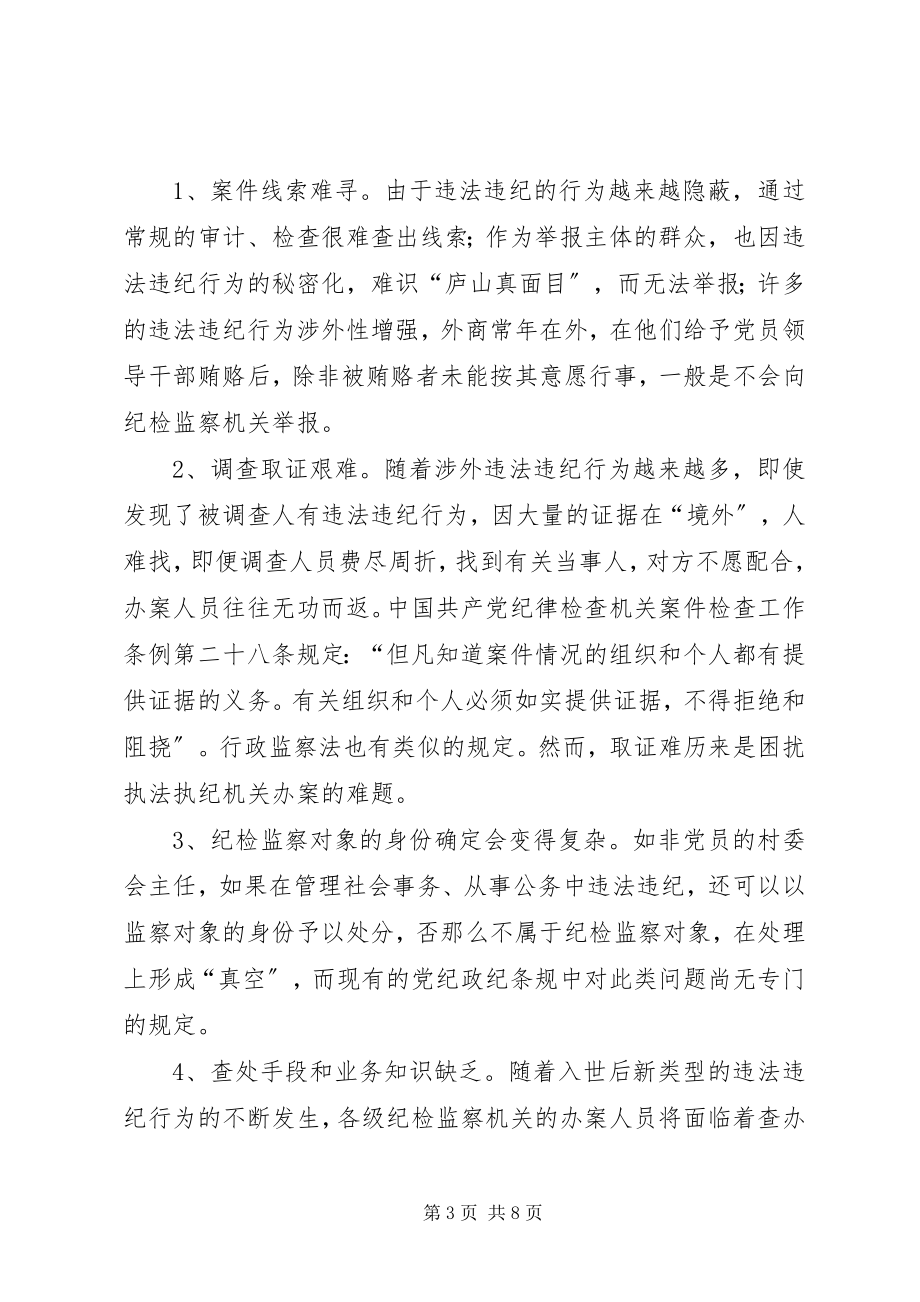 2023年浅谈当前违纪违法案件的新特点及查处对策.docx_第3页