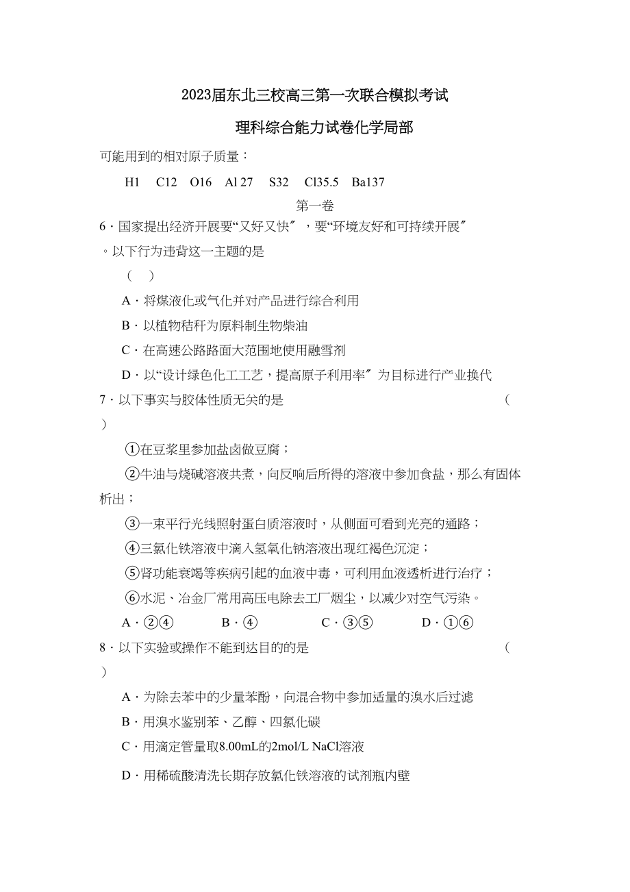 2023年届东北三校高三第一次联合模拟考试理综化学部分高中化学.docx_第1页