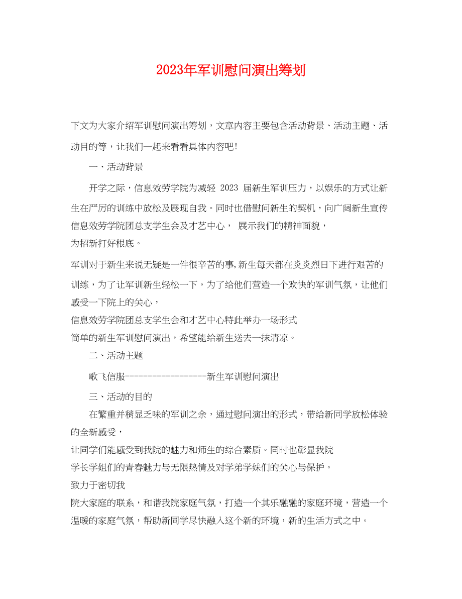 2023年军训慰问演出策划.docx_第1页