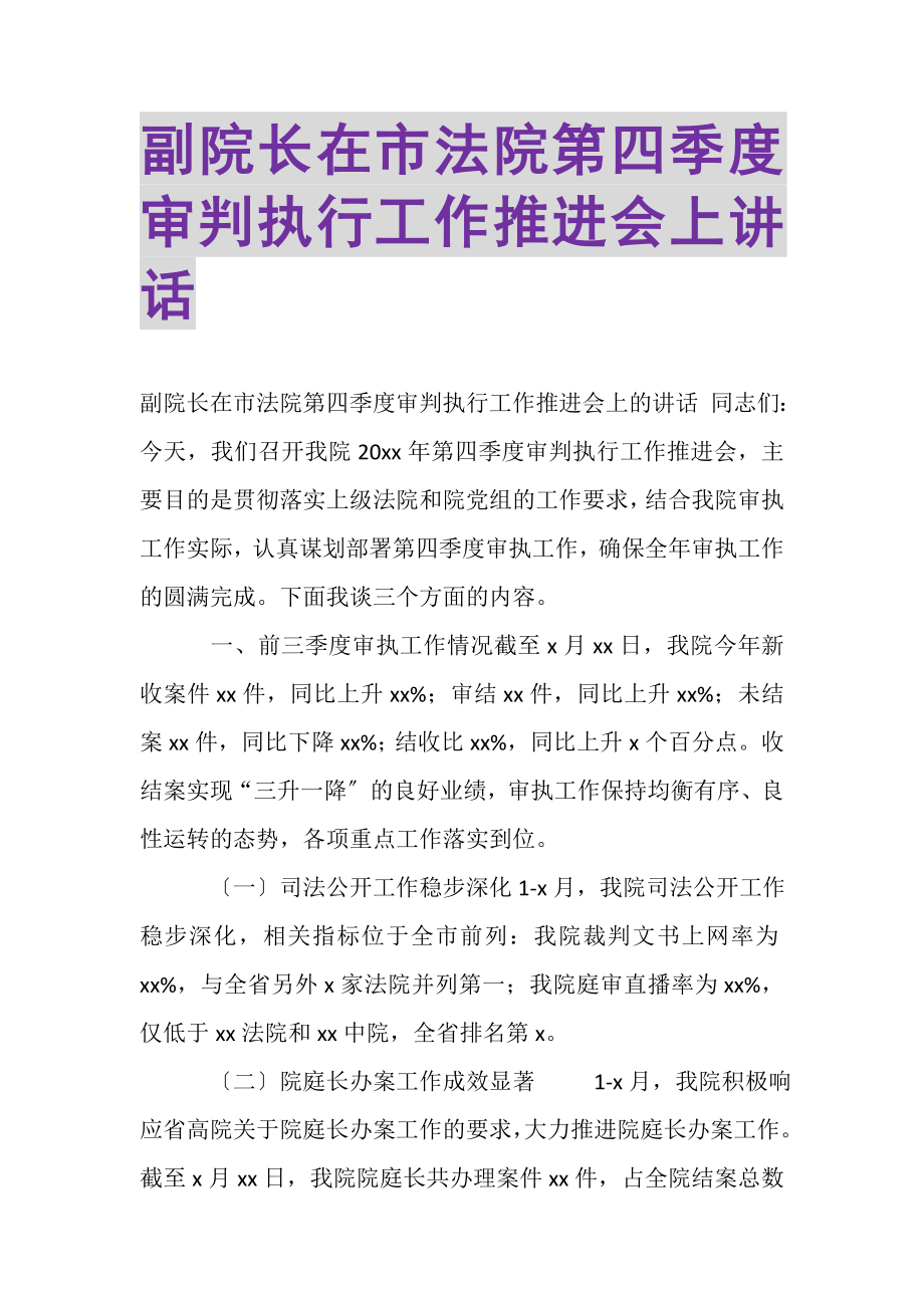 2023年副院长在市法院第四季度审判执行工作推进会上讲话.doc_第1页