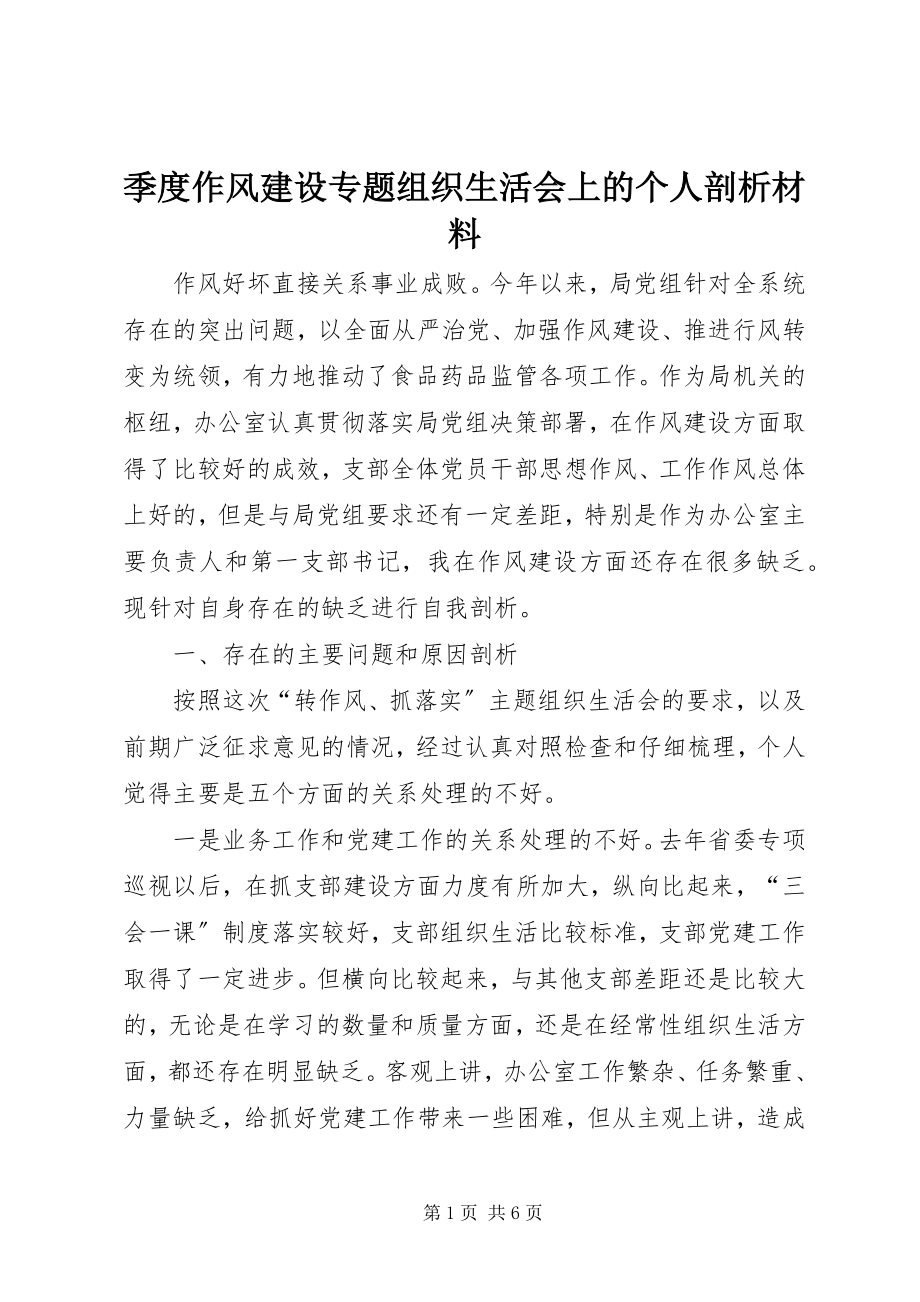 2023年季度作风建设专题组织生活会上的个人剖析材料.docx_第1页