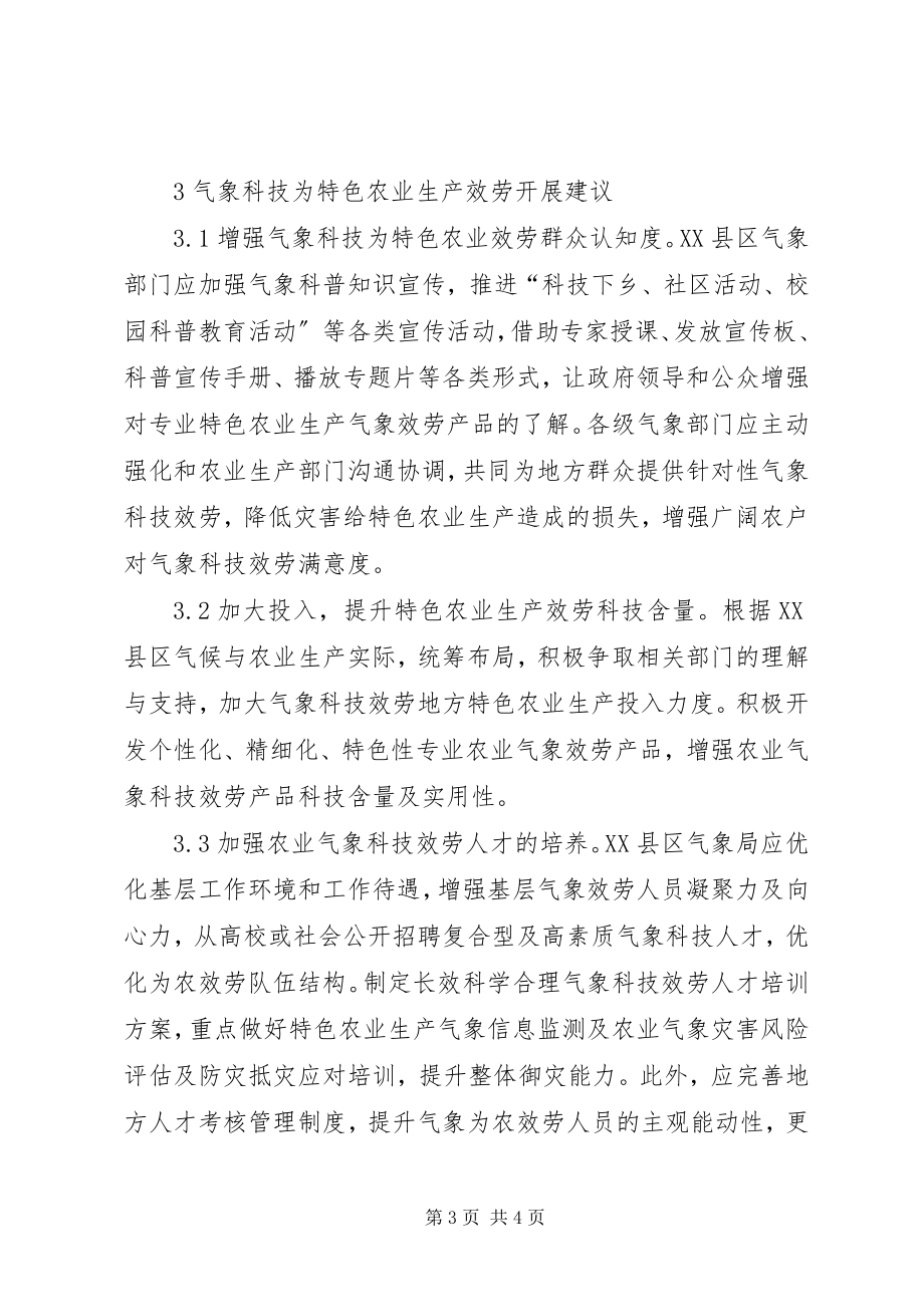 2023年气象科技服务特色农业生产思考.docx_第3页