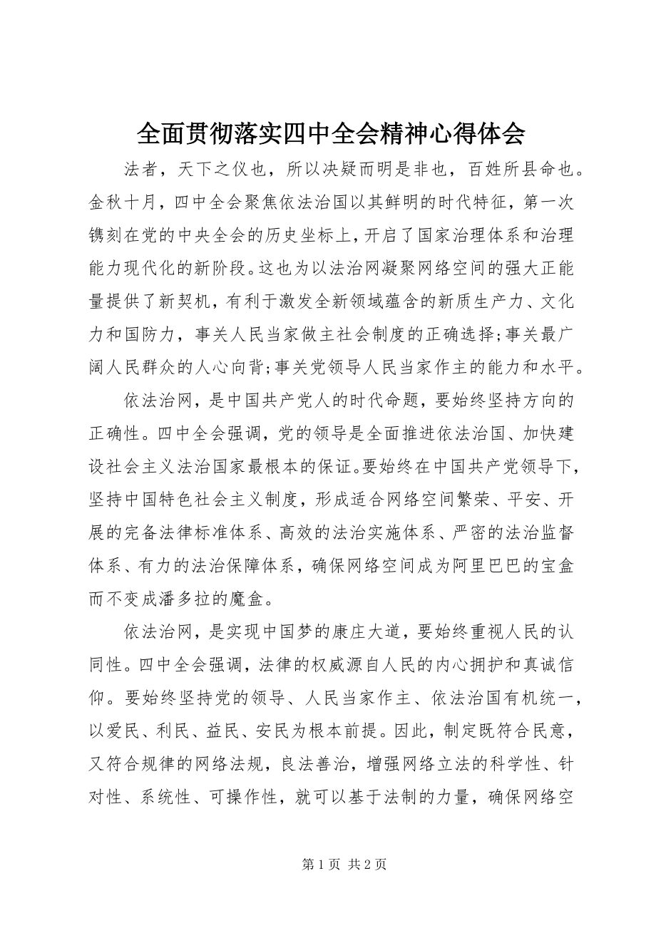 2023年全面贯彻落实四中全会精神心得体会.docx_第1页