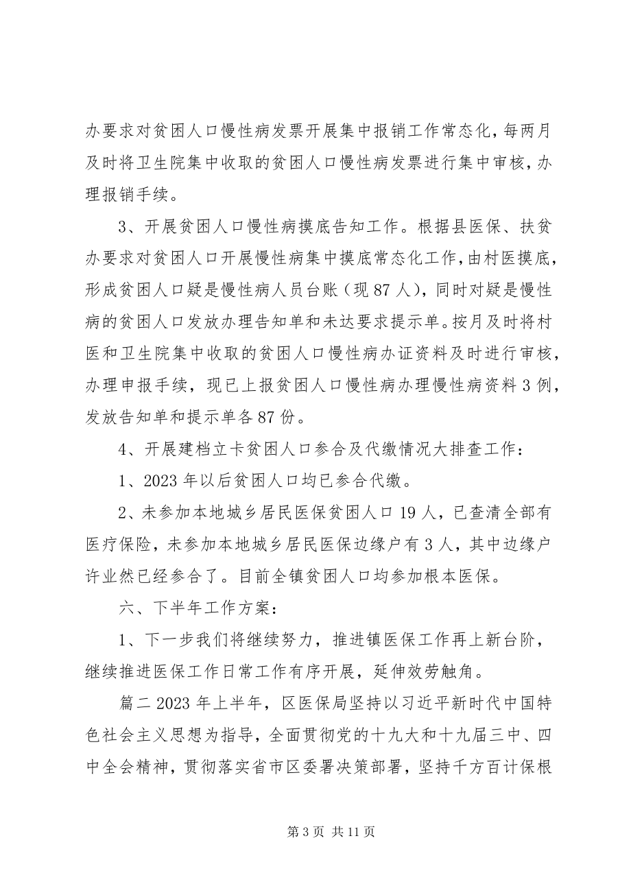 2023年医保所上半年工作总结和下半计划.docx_第3页