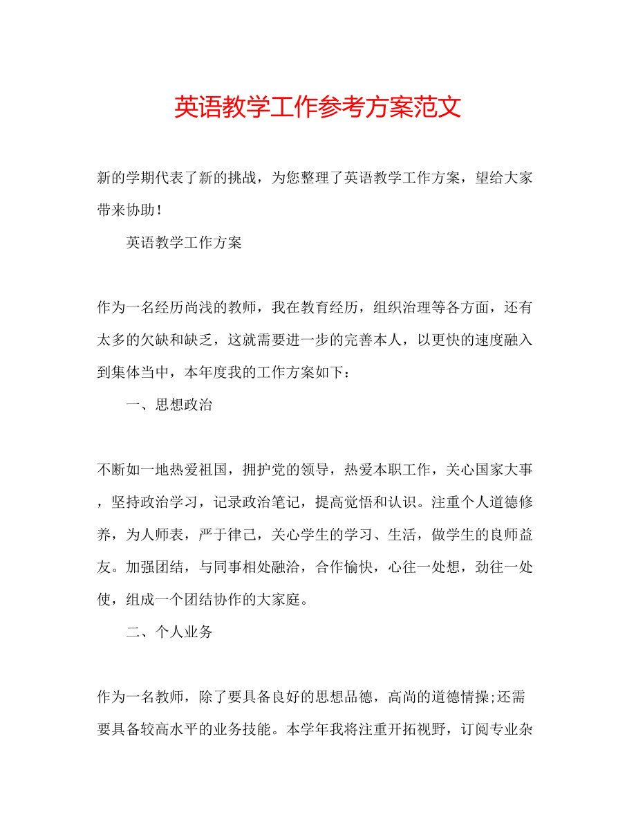 2023年英语教学工作计划范文2.docx_第1页