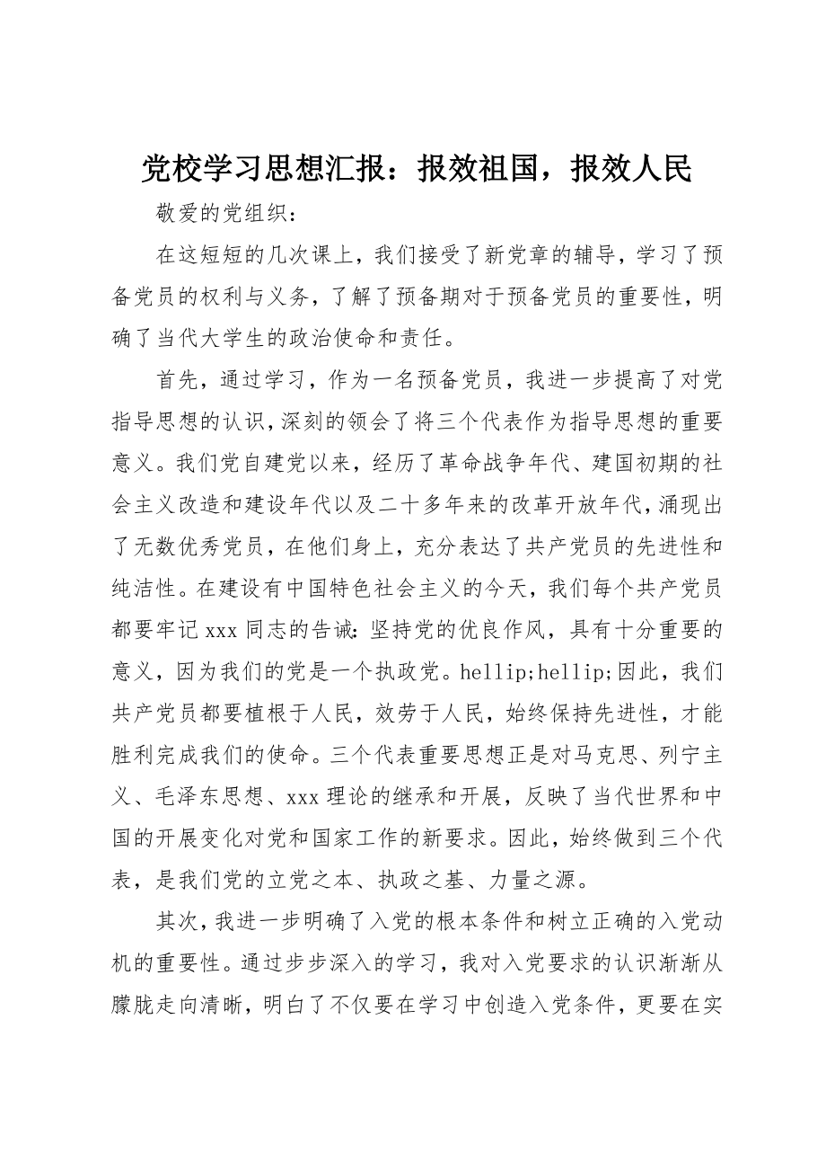 2023年党校学习思想汇报报效祖国报效人民.docx_第1页