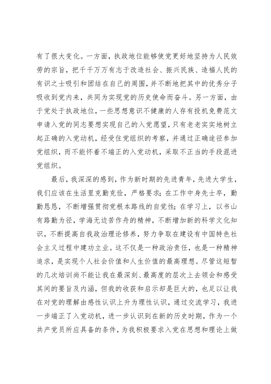 2023年党校学习思想汇报报效祖国报效人民.docx_第3页