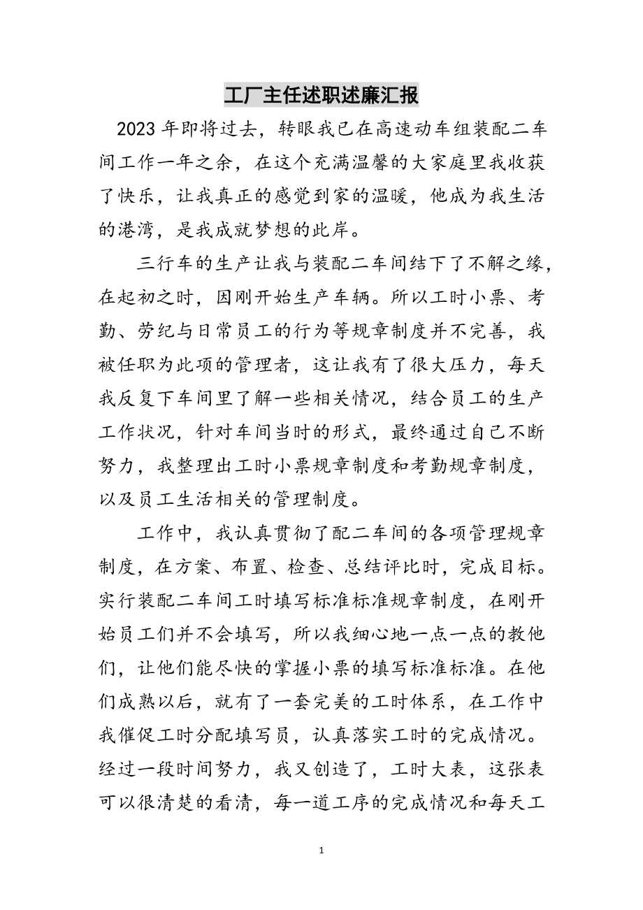 2023年工厂主任述职述廉汇报范文.doc_第1页