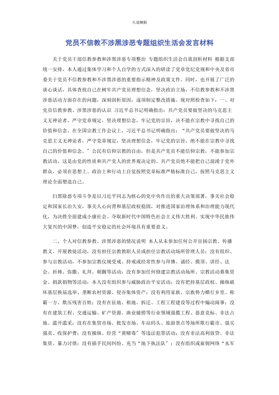 2023年党员不信教不涉黑涉恶专题组织生活会发言材料.docx_第1页