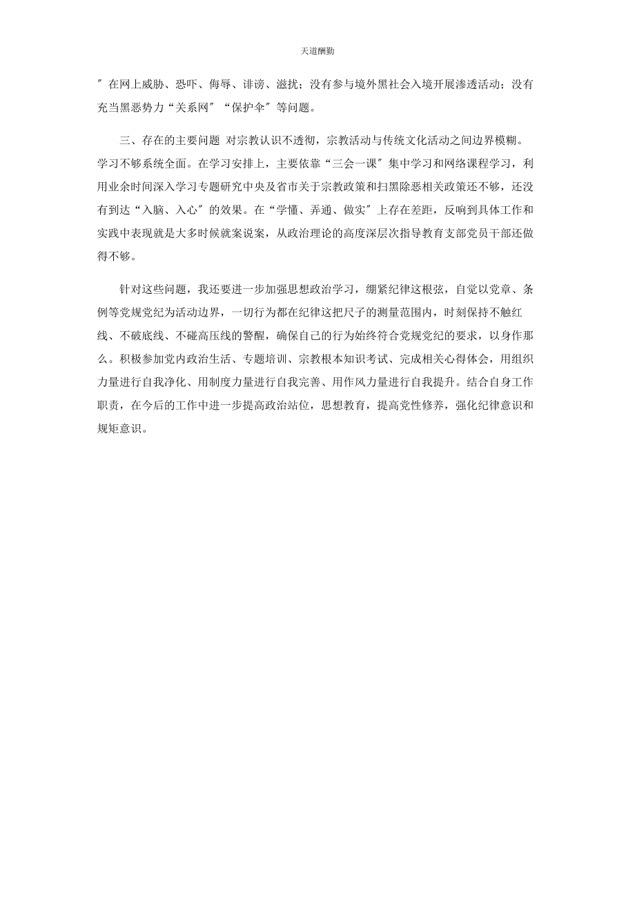 2023年党员不信教不涉黑涉恶专题组织生活会发言材料.docx_第2页