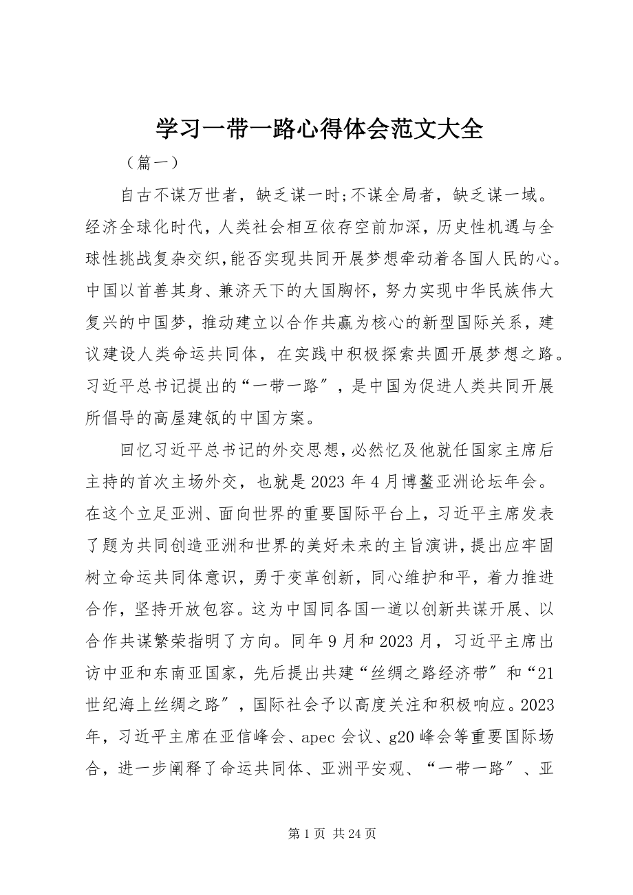 2023年学习一带一路心得体会大全.docx_第1页