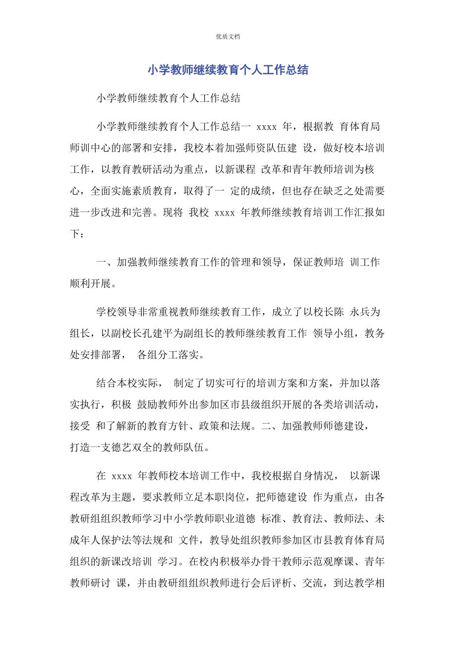 2023年小学教师继续教育个人工作总结.docx_第1页