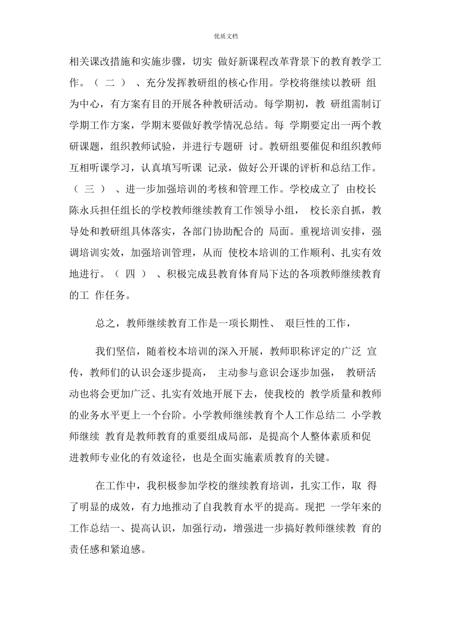 2023年小学教师继续教育个人工作总结.docx_第3页