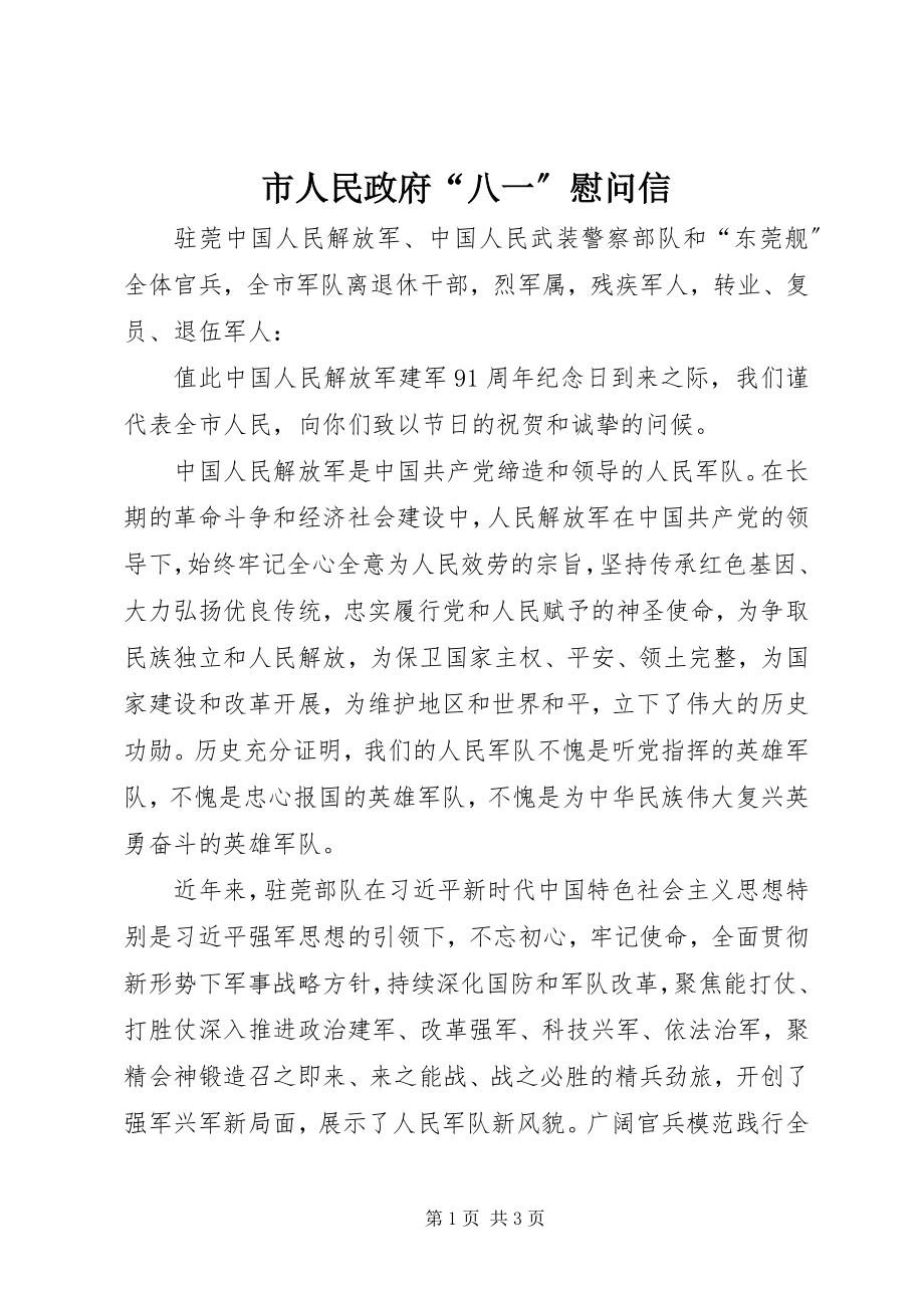 2023年市人民政府“八一”慰问信.docx_第1页