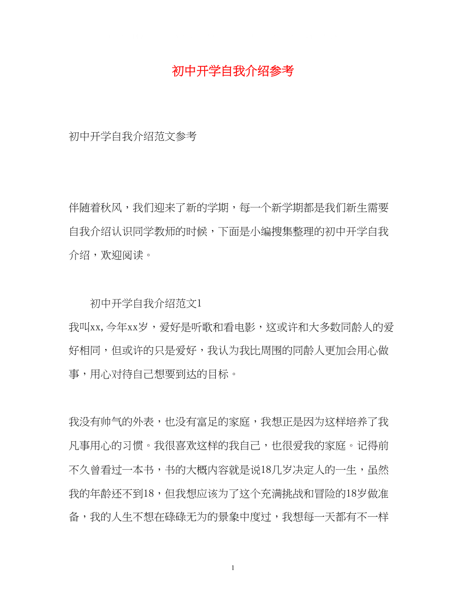 2023年初中开学自我介绍3.docx_第1页