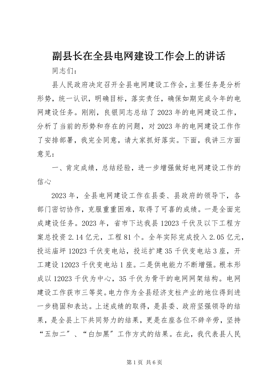 2023年副县长在全县电网建设工作会上的致辞.docx_第1页