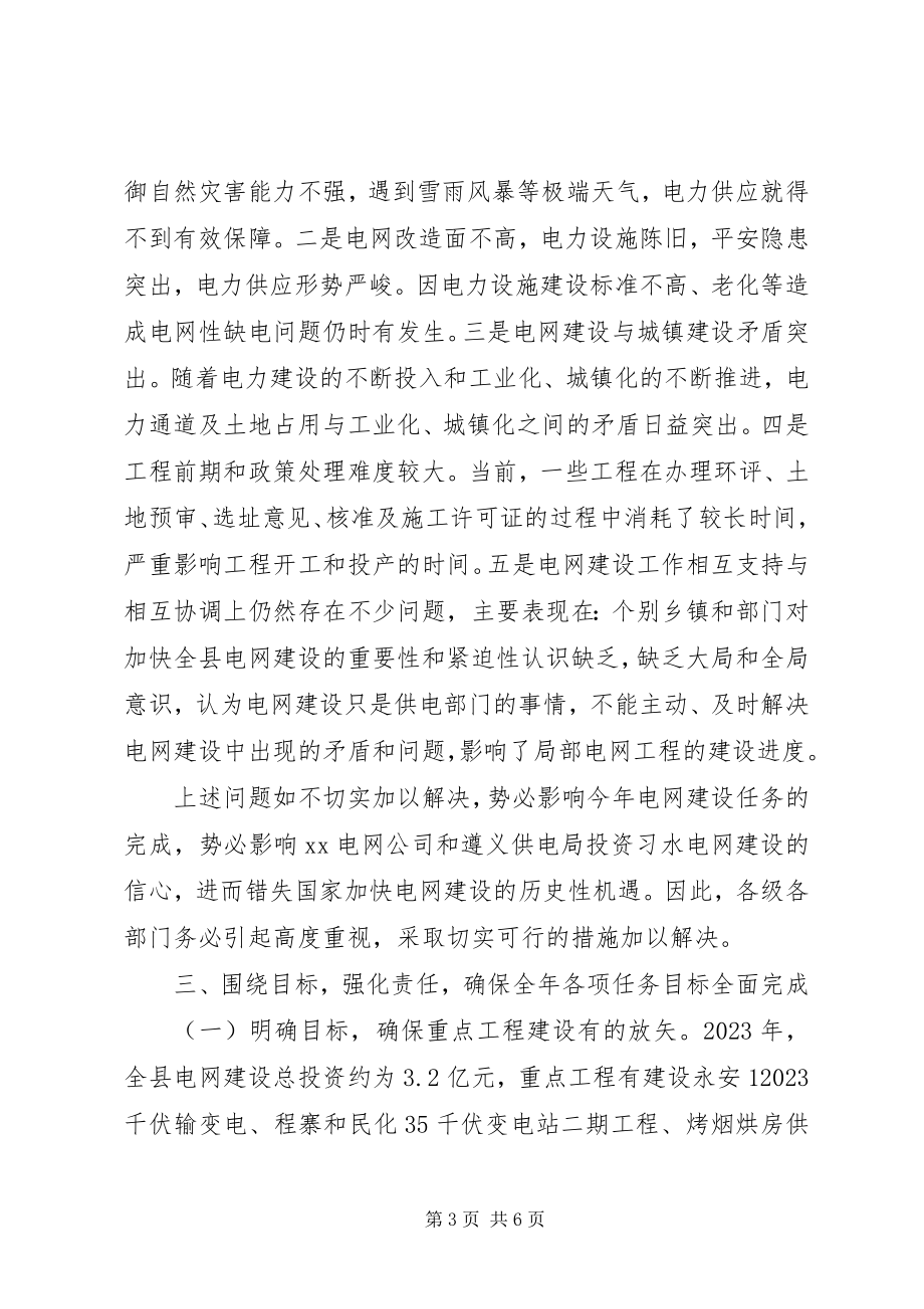 2023年副县长在全县电网建设工作会上的致辞.docx_第3页