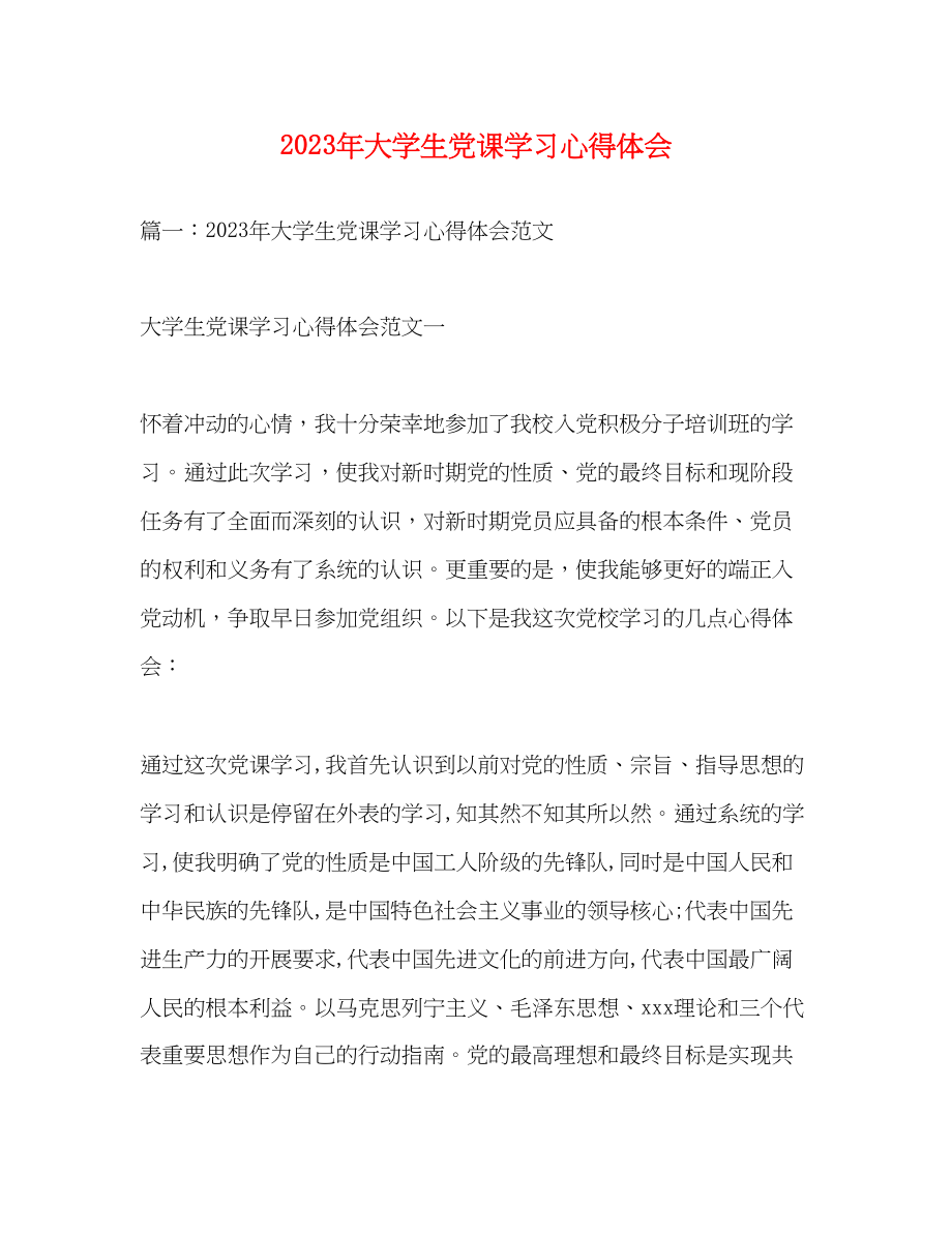 2023年大学生党课学习心得体会4.docx_第1页