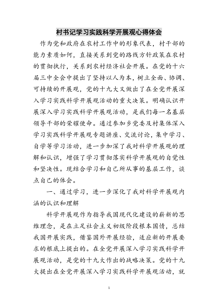 2023年村书记学习实践科学发展观心得体会范文.doc_第1页