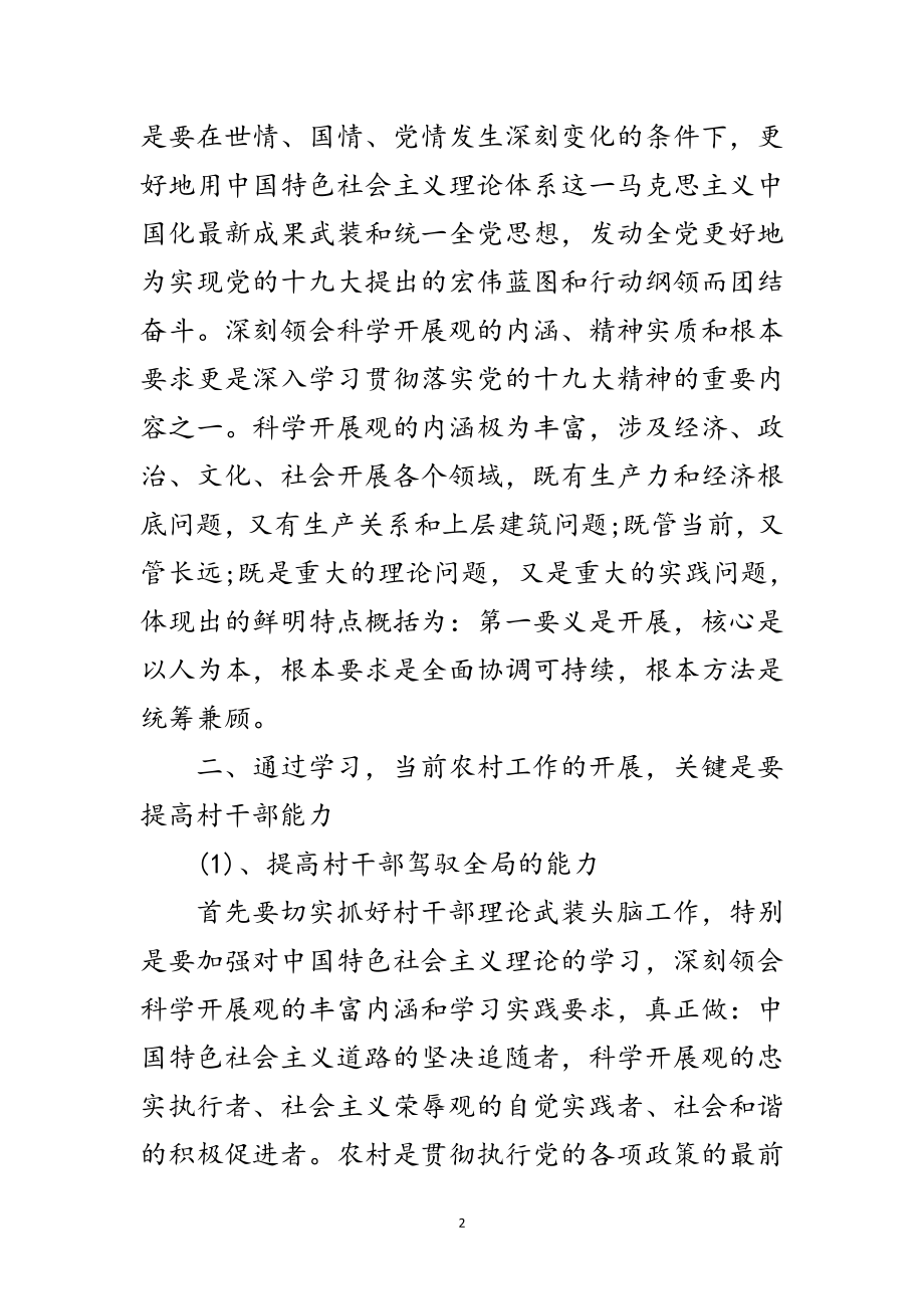 2023年村书记学习实践科学发展观心得体会范文.doc_第2页