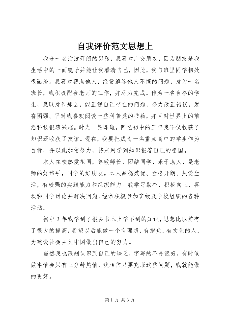 2023年自我评价思想上.docx_第1页