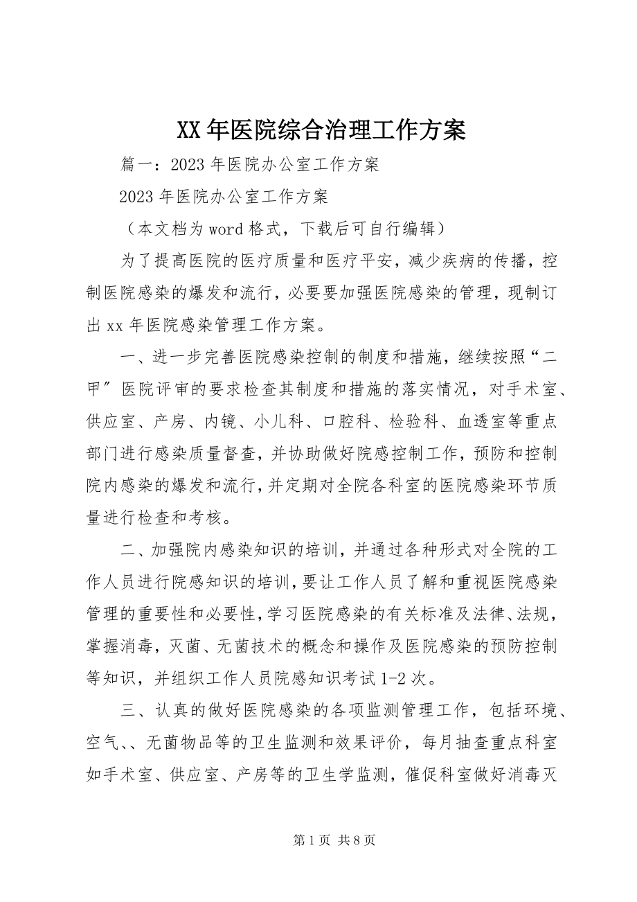 2023年医院综合治理工作计划.docx_第1页