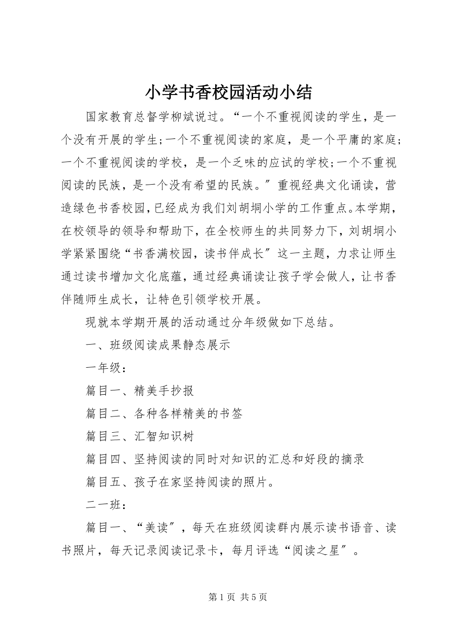 2023年小学书香校园活动小结.docx_第1页