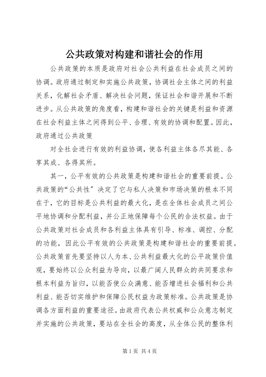 2023年公共政策对构建和谐社会的作用.docx_第1页