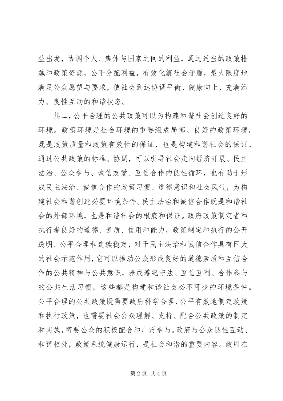 2023年公共政策对构建和谐社会的作用.docx_第2页