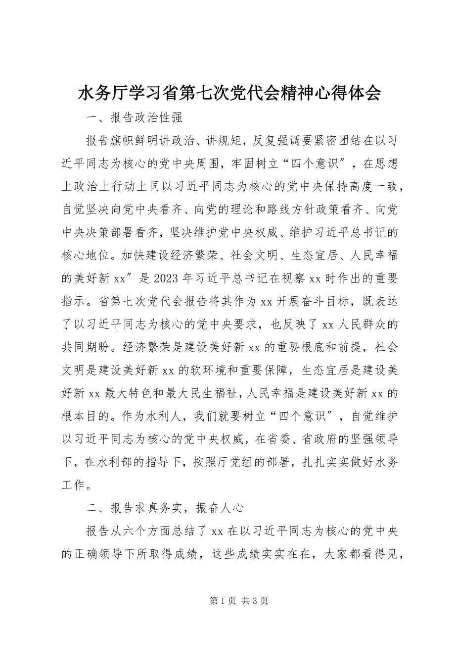 2023年水务厅学习省第七次党代会精神心得体会.docx_第1页