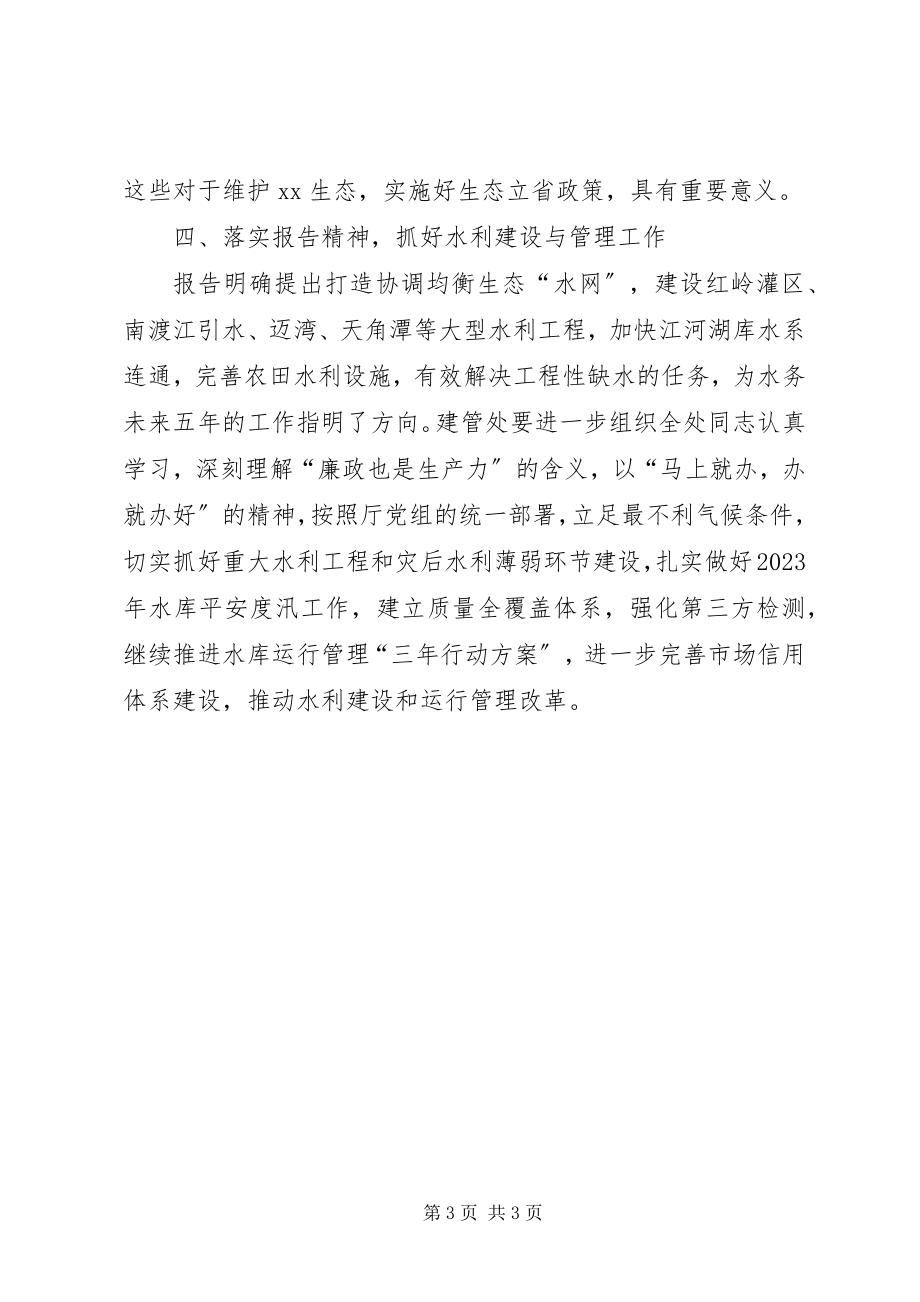 2023年水务厅学习省第七次党代会精神心得体会.docx_第3页