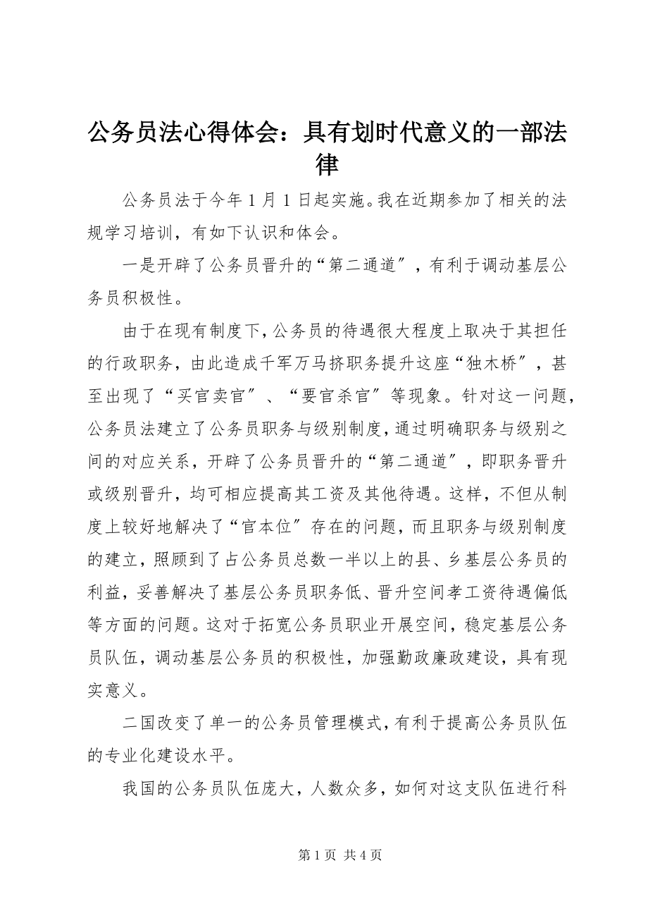 2023年《公务员法》心得体会具有划时代意义的一部法律.docx_第1页