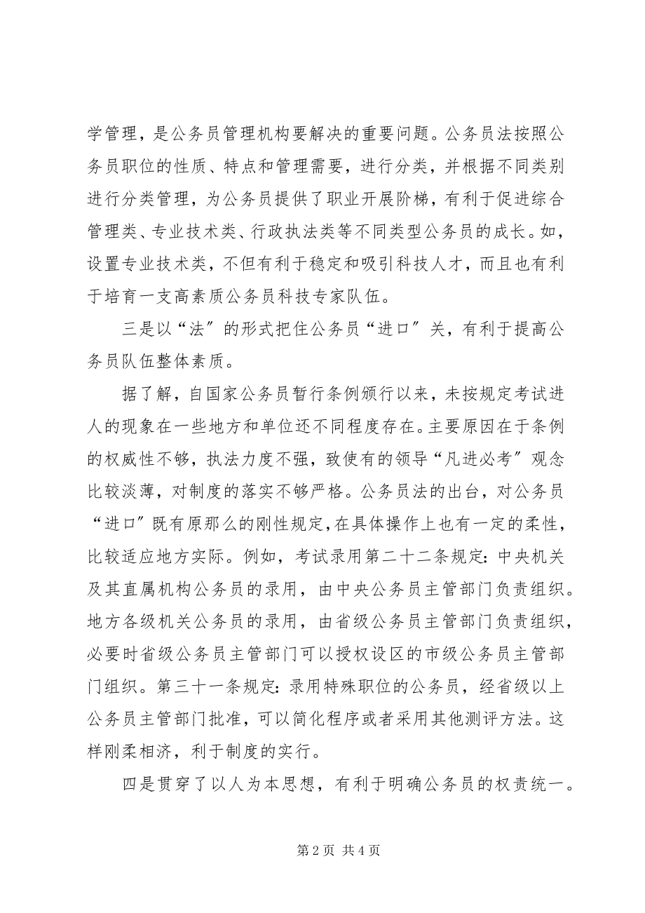 2023年《公务员法》心得体会具有划时代意义的一部法律.docx_第2页