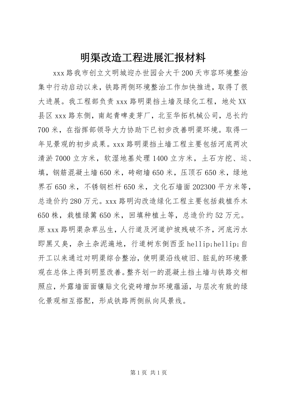 2023年明渠改造工程进展汇报材料.docx_第1页