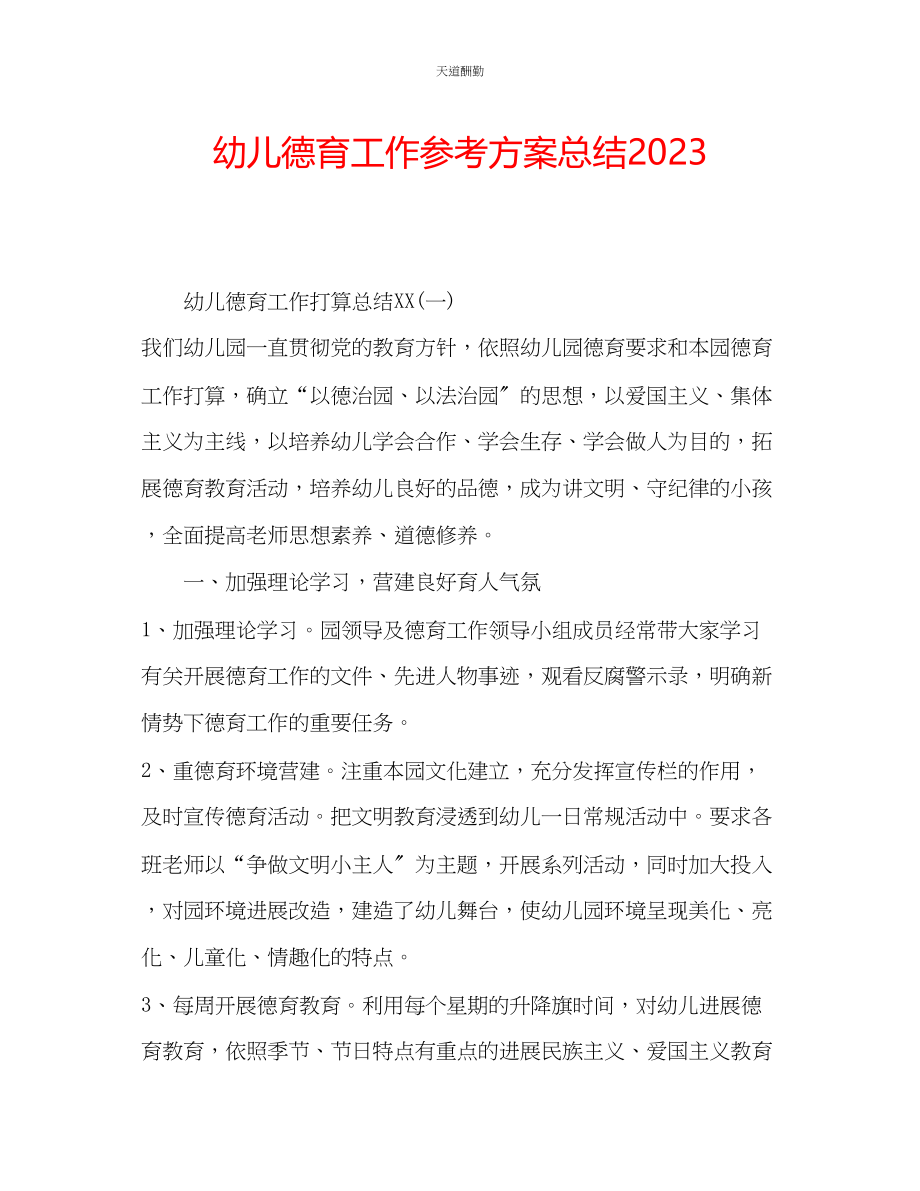 2023年幼儿德育工作计划总结.docx_第1页