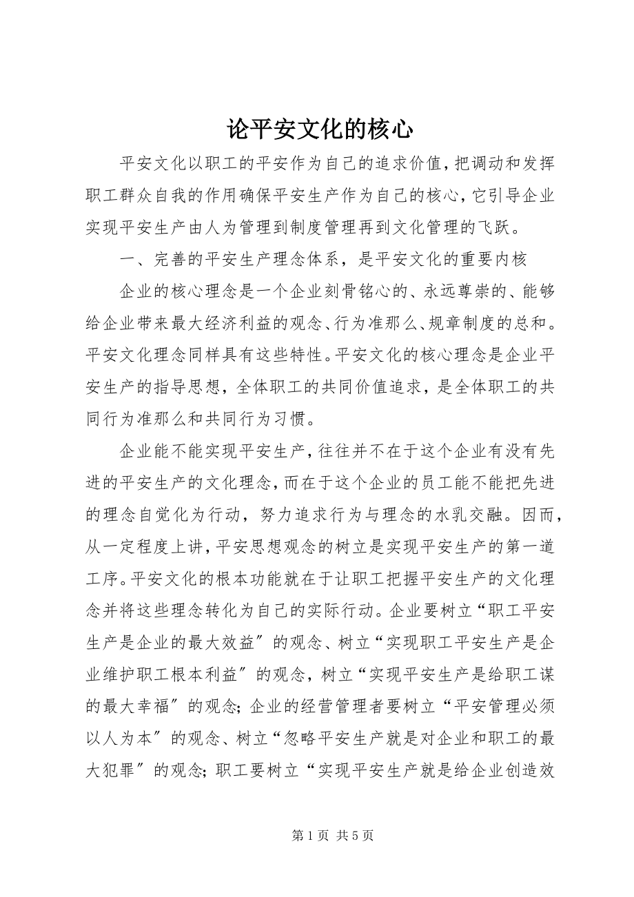 2023年论安全文化的核心.docx_第1页