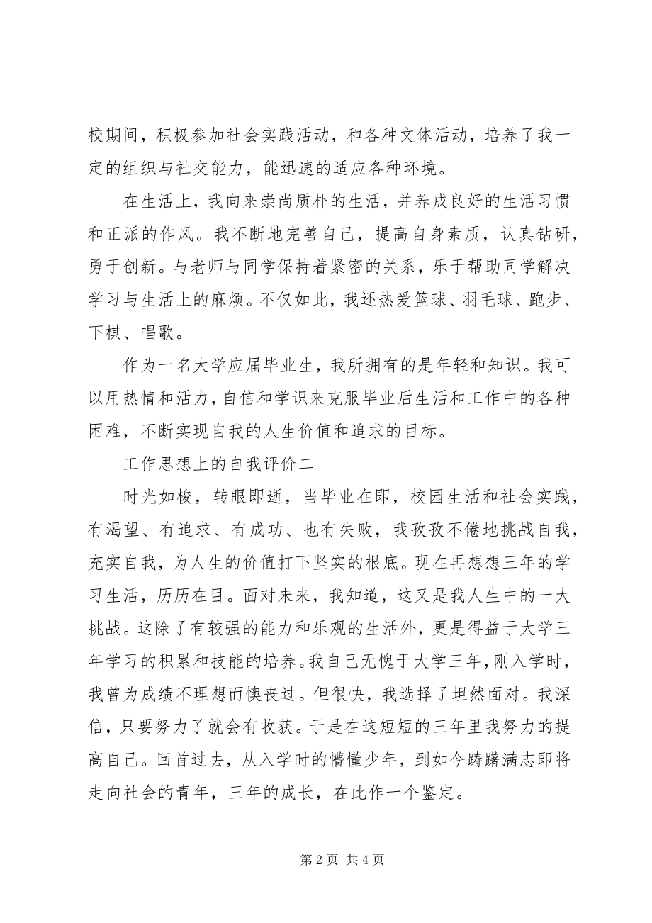 2023年工作思想上的自我评价.docx_第2页