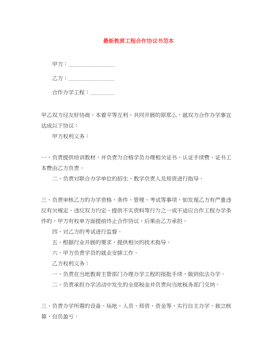 2023年教育项目合作协议书范本.docx_第1页