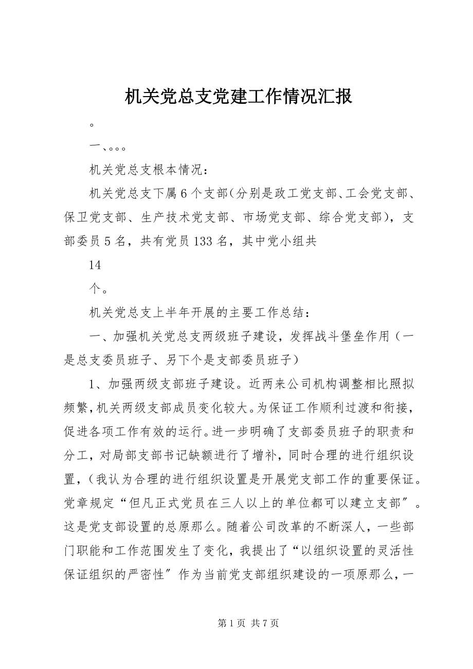 2023年机关党总支党建工作情况汇报.docx_第1页